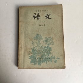 初级中学课本：语文（第六册