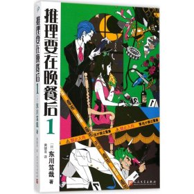 推理要在晚餐后.1 外国科幻,侦探小说 ()东川笃哉  新华正版