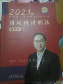 瑞达法考2021法律职业资格考试刘凤科讲刑法之精讲