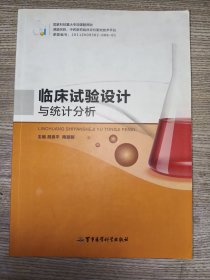 临床试验设计与统计分析