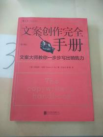 文案创作完全手册：文案大师教你一步步写出销售力