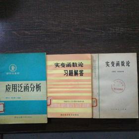 应用泛函分析、实变函数论习题解答、实变函数论共三本，侧面发黄