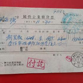 1954年11月30日，铜锣底，国营企业发货票，中国五金机电公司沈阳市公司，沈阳市人民政府税务局。（14-6）（生日票据，红色收藏，日用百货五金类票据）
