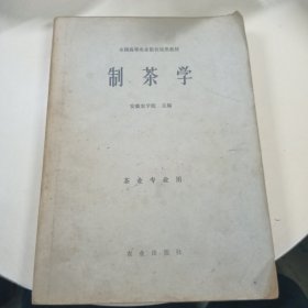 制茶学