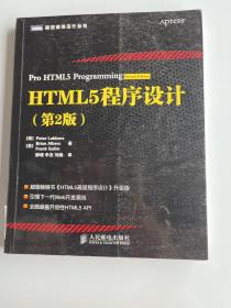 HTML5程序设计（第2版）