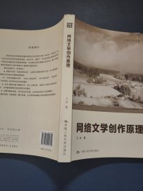 创意写作书系：网络文学创作原理