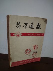 药学通报 1979年第 1—10