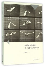摄影观念的演进--以表征为中心的考察