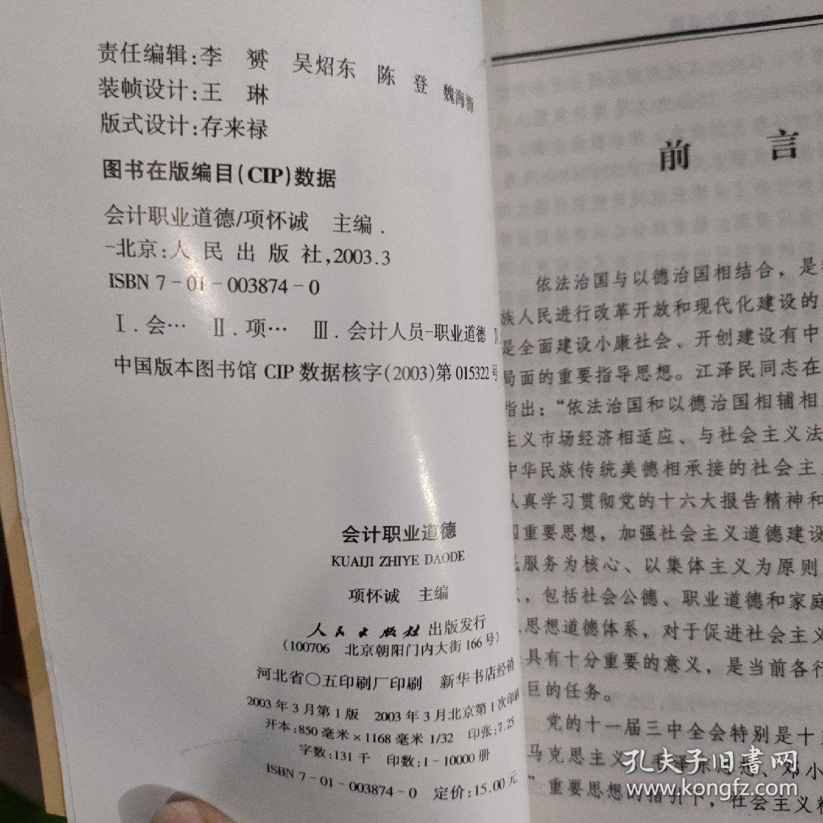 会计职业道德——全国会计人员继续教育系列教材 实物拍照 货号6-3A