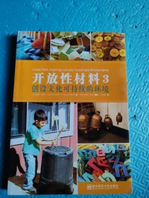 开放性材料3·创设文化可持续的环境（全彩）教师成长系列