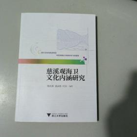 慈溪观海卫文化内涵研究