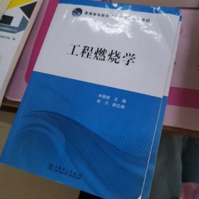 工程燃烧学/普通高等教育“十二五”规划教材