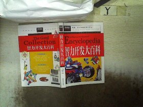 智力开发大百科（青少版新阅读）中小学课外阅读书籍三四五六年级课外读物