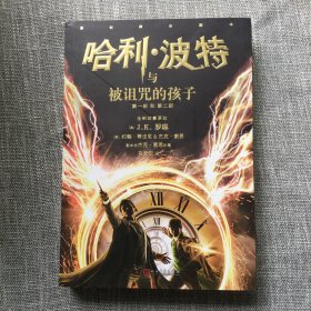哈利波特与被诅咒的孩子（哈利波特8，正能量的魔法冒险故事，人民文学出版社）