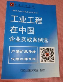 精益工业工程专家序列04：工业工程在中国 企业实战案例选（不含电子档）