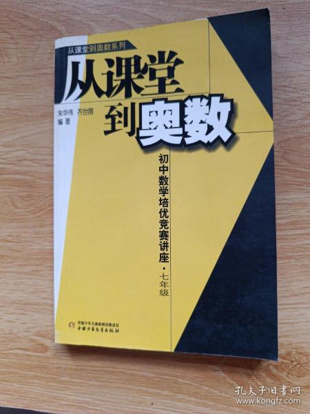 从课堂到奥数：初中数学培优竞赛讲座（7年级）