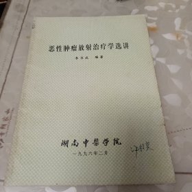 惡性腫瘤放射治療學(xué)選講