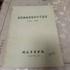 恶性肿瘤放射治疗学选讲