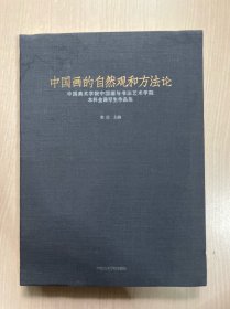 中国画的自然观和方论 中国美术学院中国画与书艺术学院本科金课写生作品集 美术理论