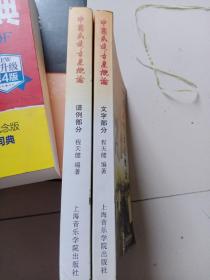 中国民族音乐概论（共2册）
