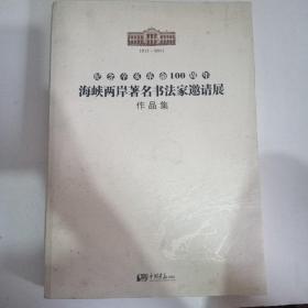 纪念辛亥革命100周年 海峡两岸著名书法家作品集【468】 附光盘