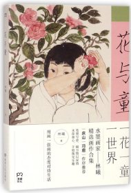 花与童