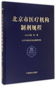 北京市医疗机构制剂规程2014年版第1册