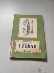 安徒生童话全集(之十三)干爸爸的画册