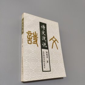 诗文浅说