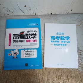 全国卷高考数学满分教程：解析几何(附答案)