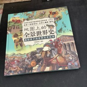 地图上的全景世界史、（上册、画给孩子的世界历史绘本，适合6-15岁阅读，附赠音频历史课程）