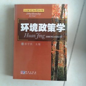 环境政策学/21世纪环境科学