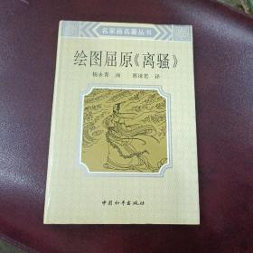 名家画名著丛书，绘图屈原《离骚》