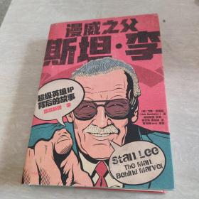 漫威之父斯坦·李：超级英雄IP背后的故事