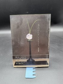 茶花物语 茶花がたり日本花道 泉本宗悠 2016年淡交社