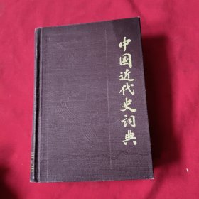 中国近代史词典【精装】