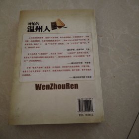 可怕的温州人：中国“犹太人”的赚钱智慧