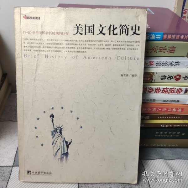 美国文化简史：19-20世纪美国转折时期的巨变