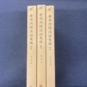 黄帝内经注证发微（上中下册）