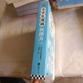 小学生漫画抗挫力（全3册）（6~12岁 每个挫折都是成长的机会，越挫越勇就会内心强大！让孩子学会面对挫折的75个技巧！）（小读客原创童书）