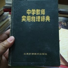 中学教师实用物理词典