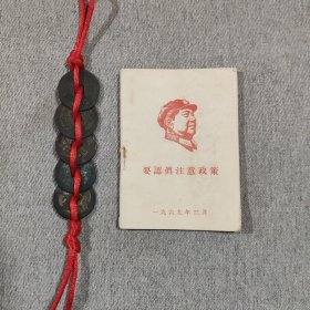 要认真注意政策（128开）