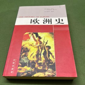 欧洲史