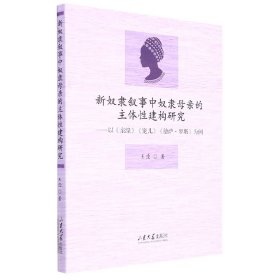 新奴隶叙事中奴隶母亲的主体性建构研究