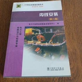 11-049职业技能鉴定指导书（电力工程线路运行与检修专业）：内线安装（第二版）