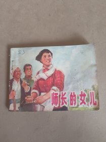 师长的女儿 连环画