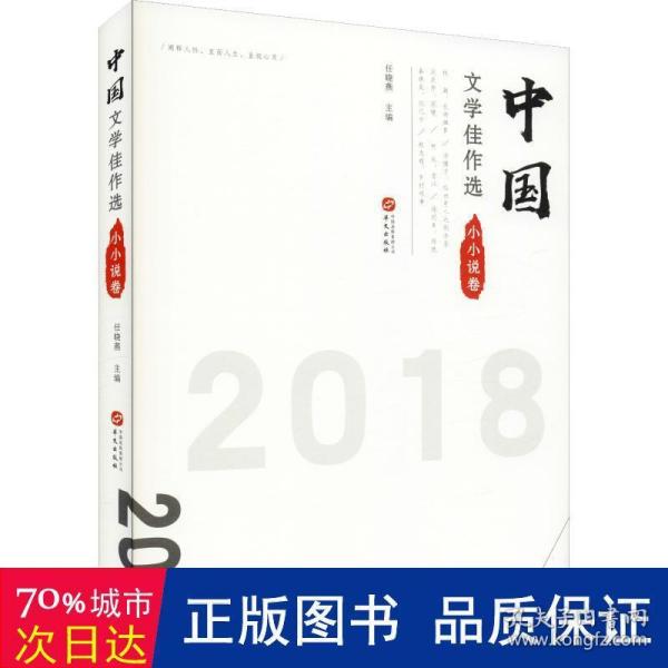 中国文学佳作选·小小说卷