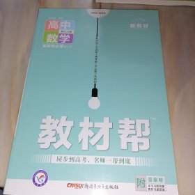 教材帮 高中数学选择性必修第三册配JA版 （天星教育 新教材，新高考）附答案帮