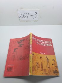 曹雪芹隱筆自敘詩：妙玉續(xù)詩解析