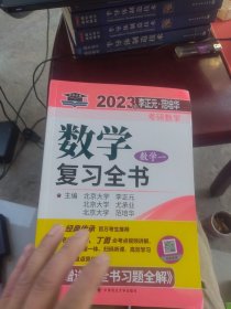 考研2023李正元考研数学复习全书数学一附习题全解李正元数一理工类可搭李永乐660题